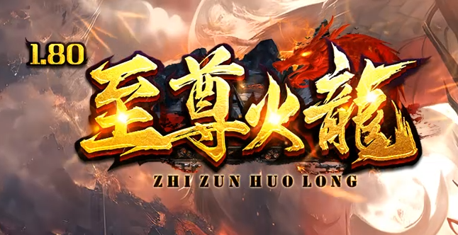 1.80至尊火龙