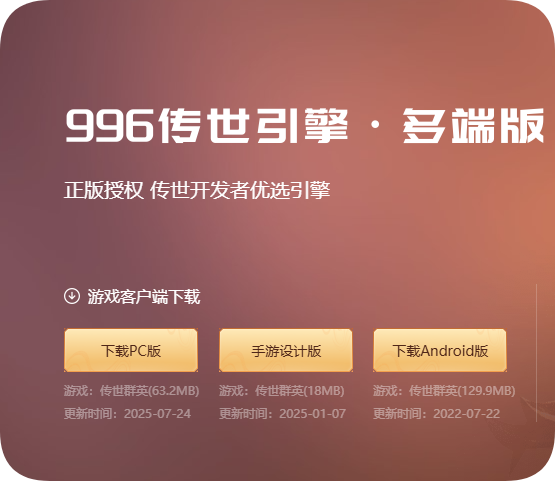 996传世引擎·多端版