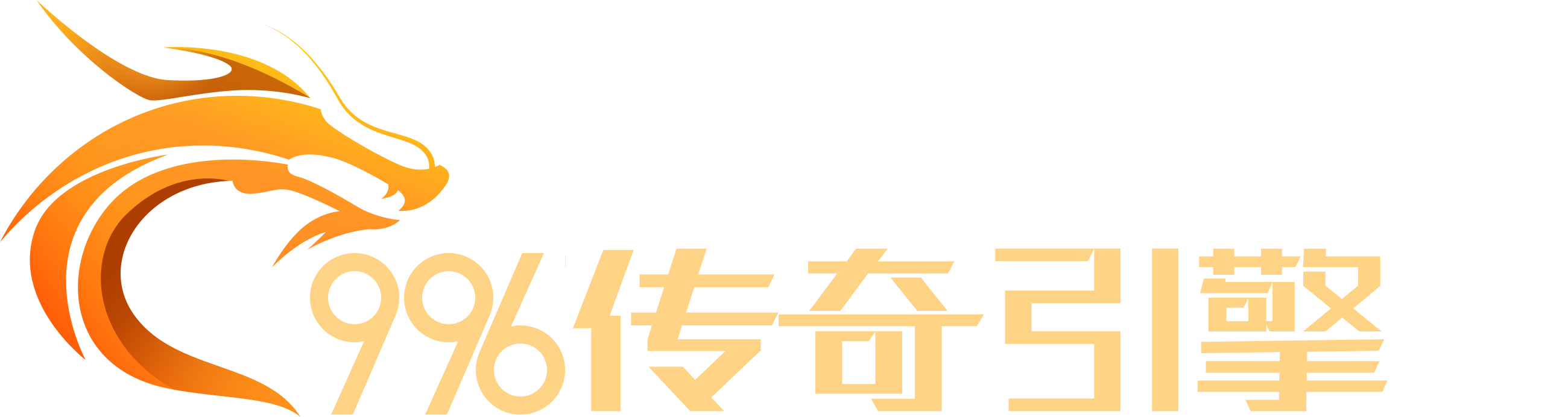 996传奇引擎·多端版