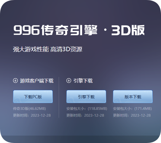 996传奇引擎·3D版