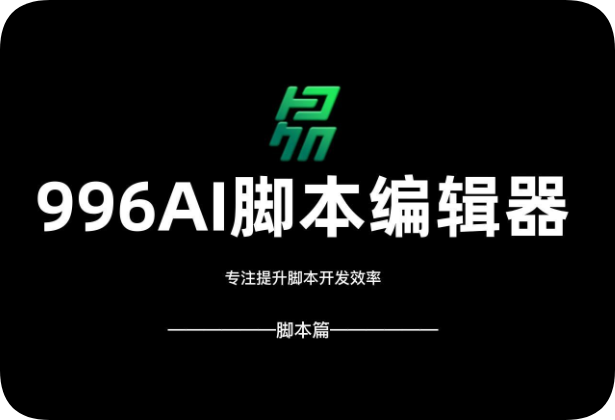 996脚本编辑器