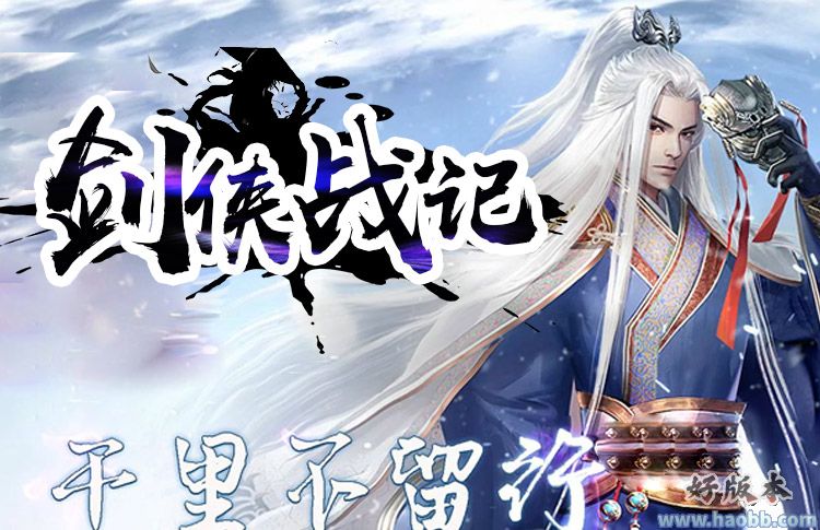 剑侠战记