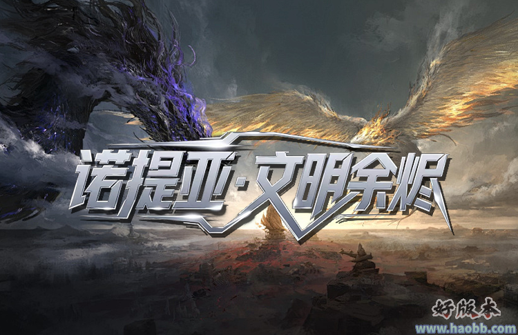 诺提亚·文明余烬