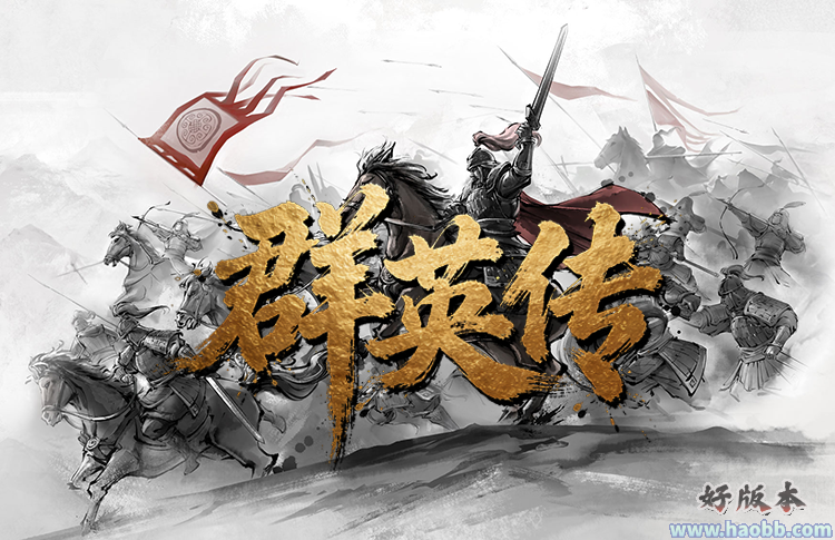 群英传·复古专属