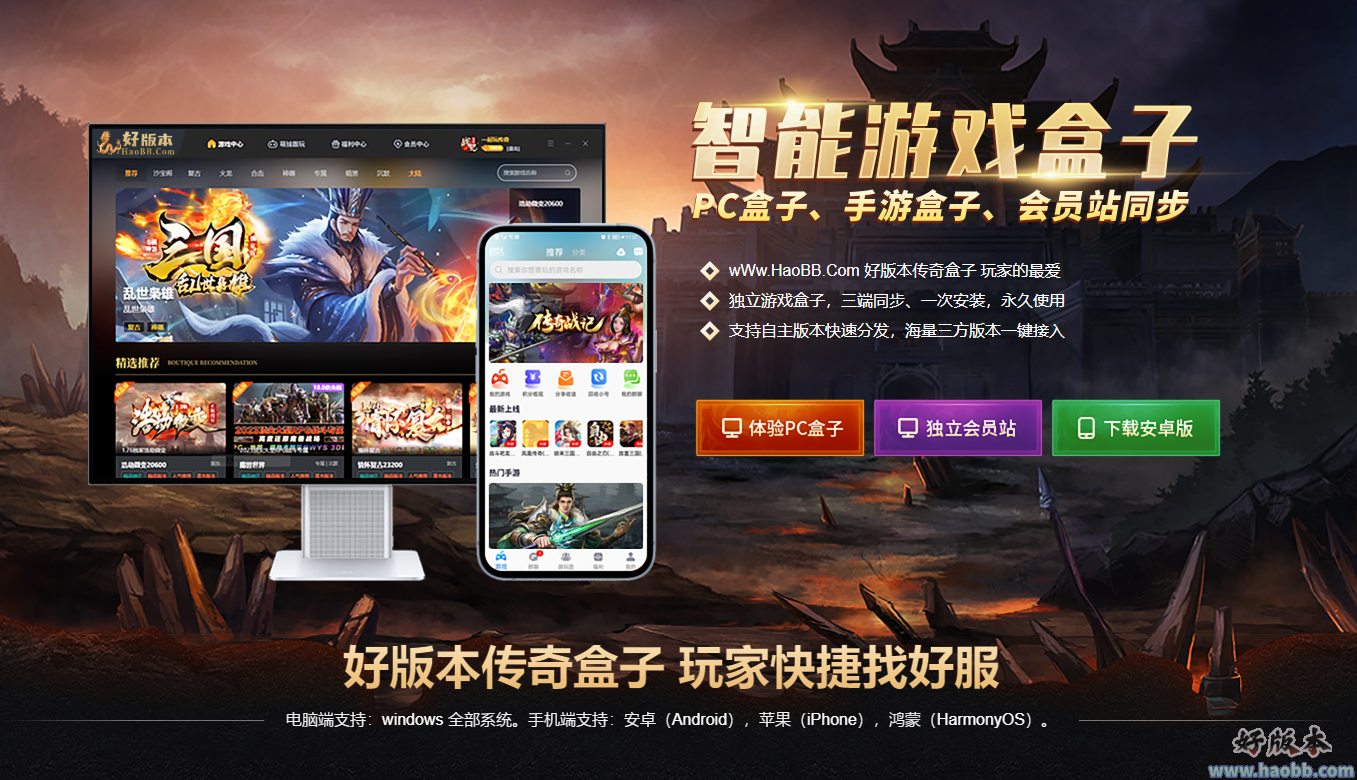 好版本传奇盒子