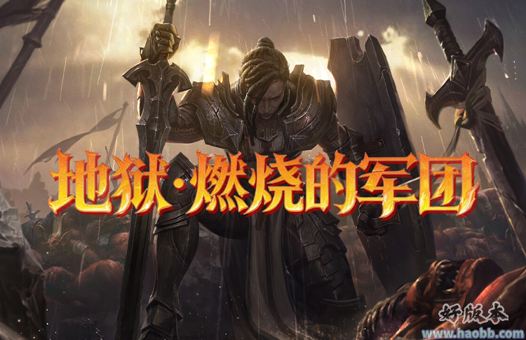 地狱·燃烧的军团