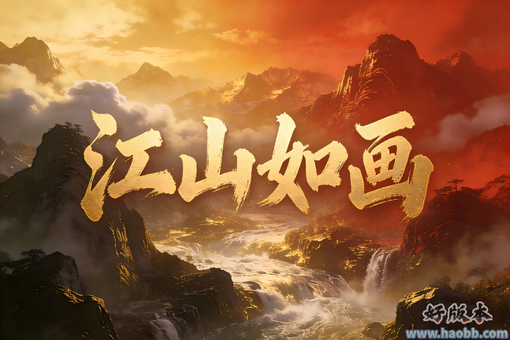 江山如画