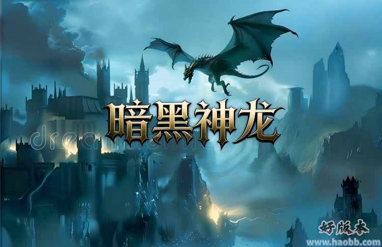 暗黑神龙