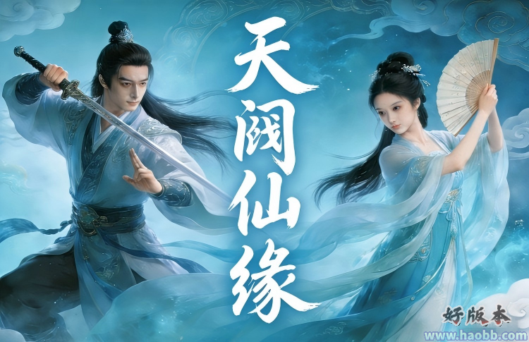 天阙仙缘