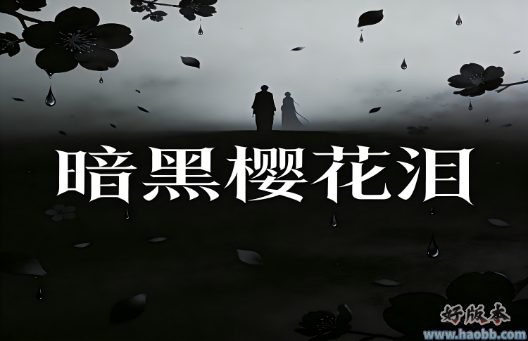 暗黑·樱花泪