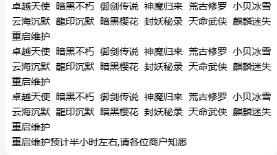 游戏维护 望各位玩家知悉 半个小时左右
