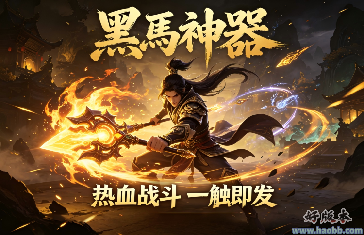 黑馬神器