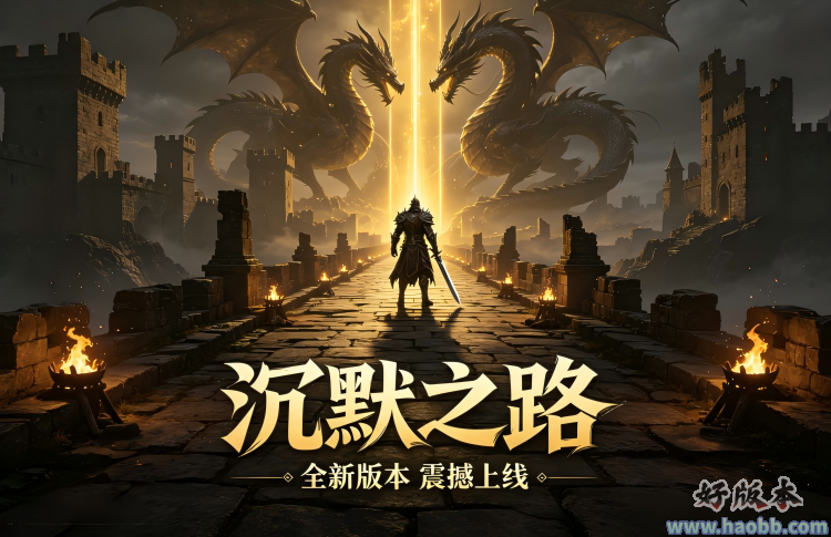 沉默之路