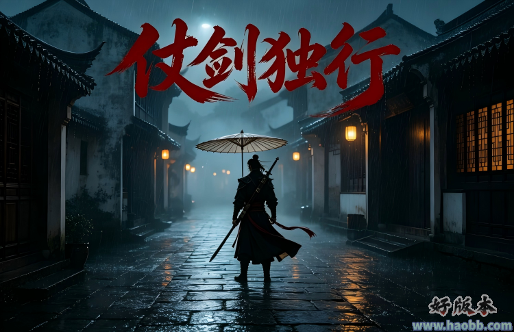 仗剑独行