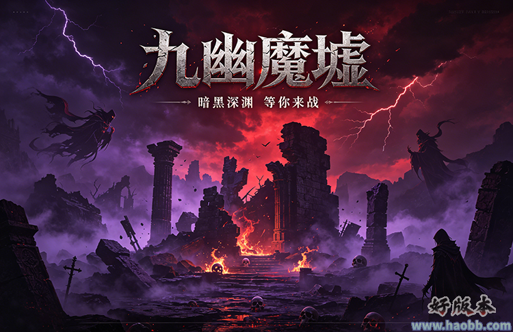 九幽魔墟