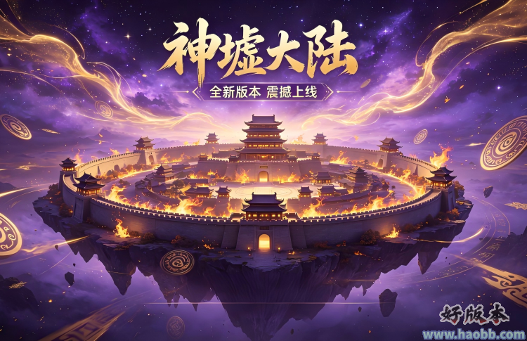 神墟大陆