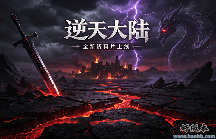 逆天大陆