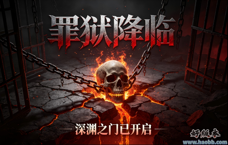罪狱降临