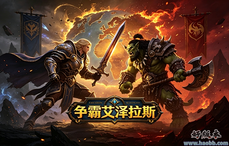 争霸艾泽拉斯