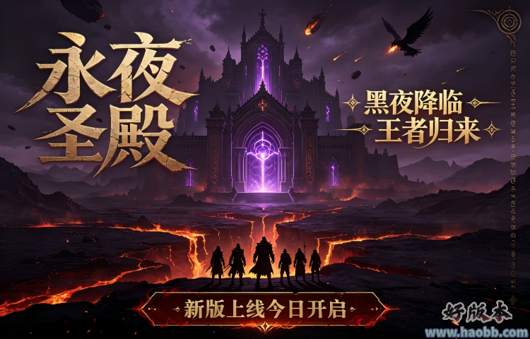 永夜圣殿