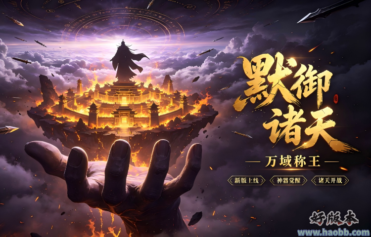 默御诸天