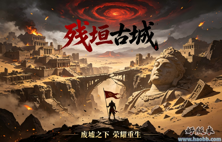 残垣古城