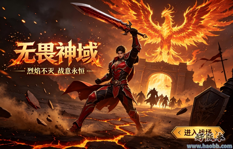 无畏神域