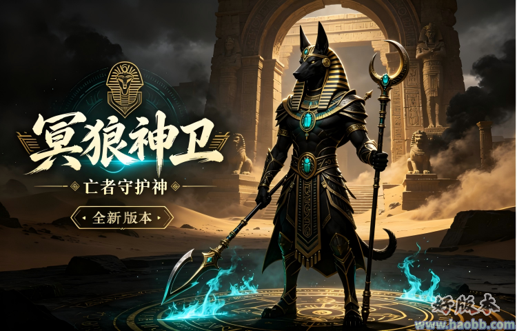 冥狼神卫