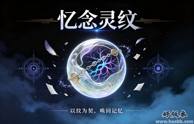 忆念灵纹