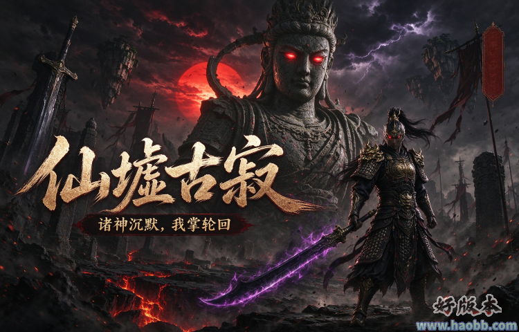 仙墟古寂