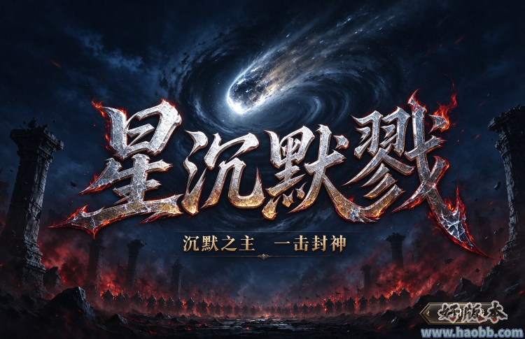 星沉默戮
